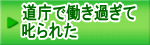 道庁で働き過ぎて 叱られた