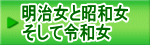 明治女と昭和女 そして令和女