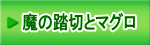 魔の踏切とマグロ