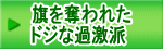 旗を奪われた ドジな過激派