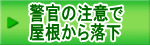 警官の注意で 屋根から落下