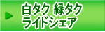 白タク 緑タク ライドシェア
