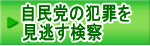 自民党の犯罪を 見逃す検察