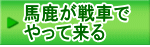 馬鹿が戦車で やって来る