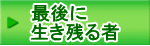 最後に 生き残る者