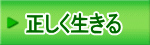 正しく生きる
