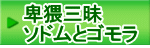 卑猥三昧 ソドムとゴモラ