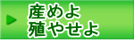 産めよ 殖やせよ