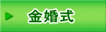 金婚式