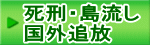 死刑・島流し 国外追放