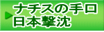 ナチスの手口 日本撃沈