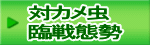 対カメ虫 臨戦態勢