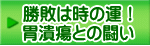 勝敗は時の運！ 胃潰瘍との闘い