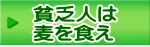 貧乏人は 麦を食え
