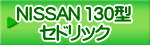 NISSAN 130型 セドリック