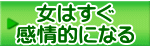女はすぐ 感情的になる