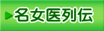 名女医列伝
