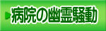 病院の幽霊騒動