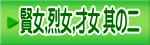 賢女,烈女,才女 其の二