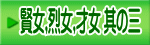 賢女,烈女,才女 其の三