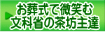 お葬式で微笑む 文科省の茶坊主達
