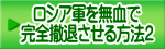 ロシア軍を無血で 完全撤退させる方法２