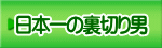日本一の裏切り男