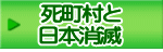 死町村と 日本消滅