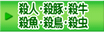 殺人・殺豚・殺牛 殺魚・殺鳥・殺虫