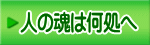 人の魂は何処へ