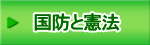 国防と憲法