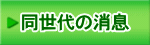 同世代の消息