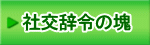 社交辞令の塊