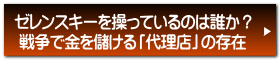 ゼレンスキーを操っているのは誰か？ 戦争で金を儲ける「代理店」の存在