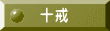 十戒