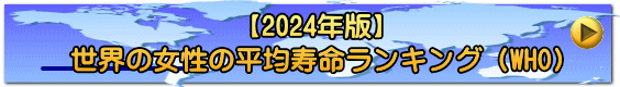 【2024年版】 世界の女性の平均寿命ランキング（WHO） 