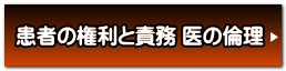 患者の権利と責務 医の倫理