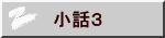 小話３