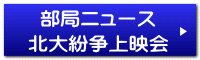 部局ニュース 北大紛争上映会