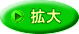 拡大 