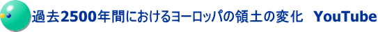過去2500年間におけるヨーロッパの領土の変化　YouTube