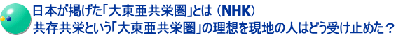 日本が掲げた「大東亜共栄圏」とは （NHK） 共存共栄という「大東亜共栄圏」の理想を現地の人はどう受け止めた？