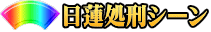 日蓮処刑シーン
