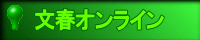 文春オンライン 