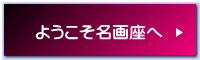 ようこそ名画座へ