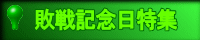 敗戦記念日特集