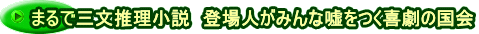 まるで三文推理小説　登場人がみんな嘘をつく喜劇の国会