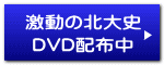激動の北大史 DVD配布中
