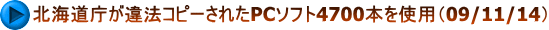 北海道庁が違法コピーされたPCソフト4700本を使用（09/11/14）