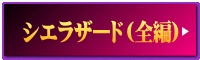 シエラザード（全編）